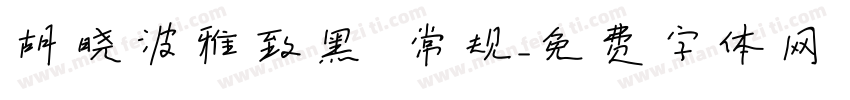 胡晓波雅致黑 常规字体转换